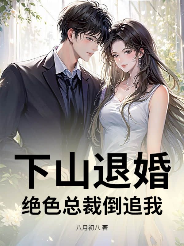 下山退婚，绝色总裁倒追我
