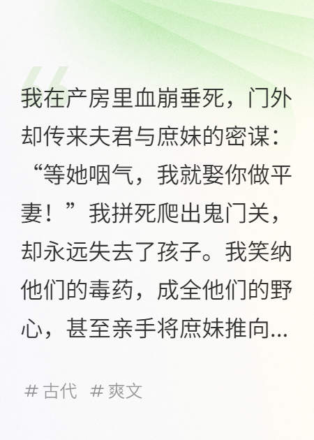 难产夜，夫君和庶妹在门外定平妻