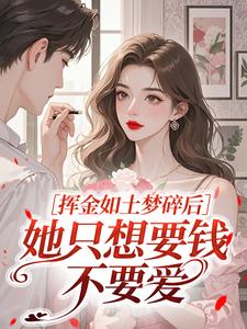 挥金如土梦碎后，她只想要钱不要爱
