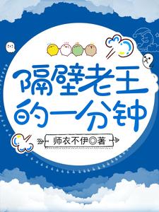 隔壁老王的一分钟