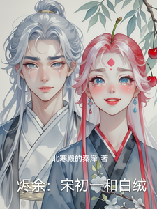 烬余：宋初一和白绒