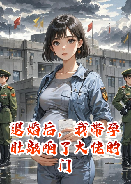 退婚后，我带孕肚敲响了大佬的门