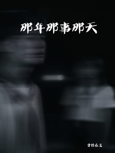 那年那事那天