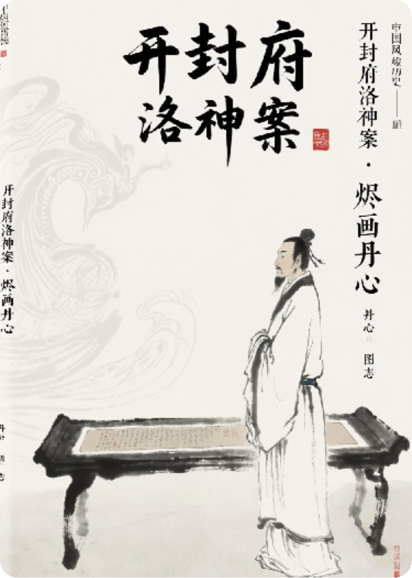 开封府洛神案·烬画丹心