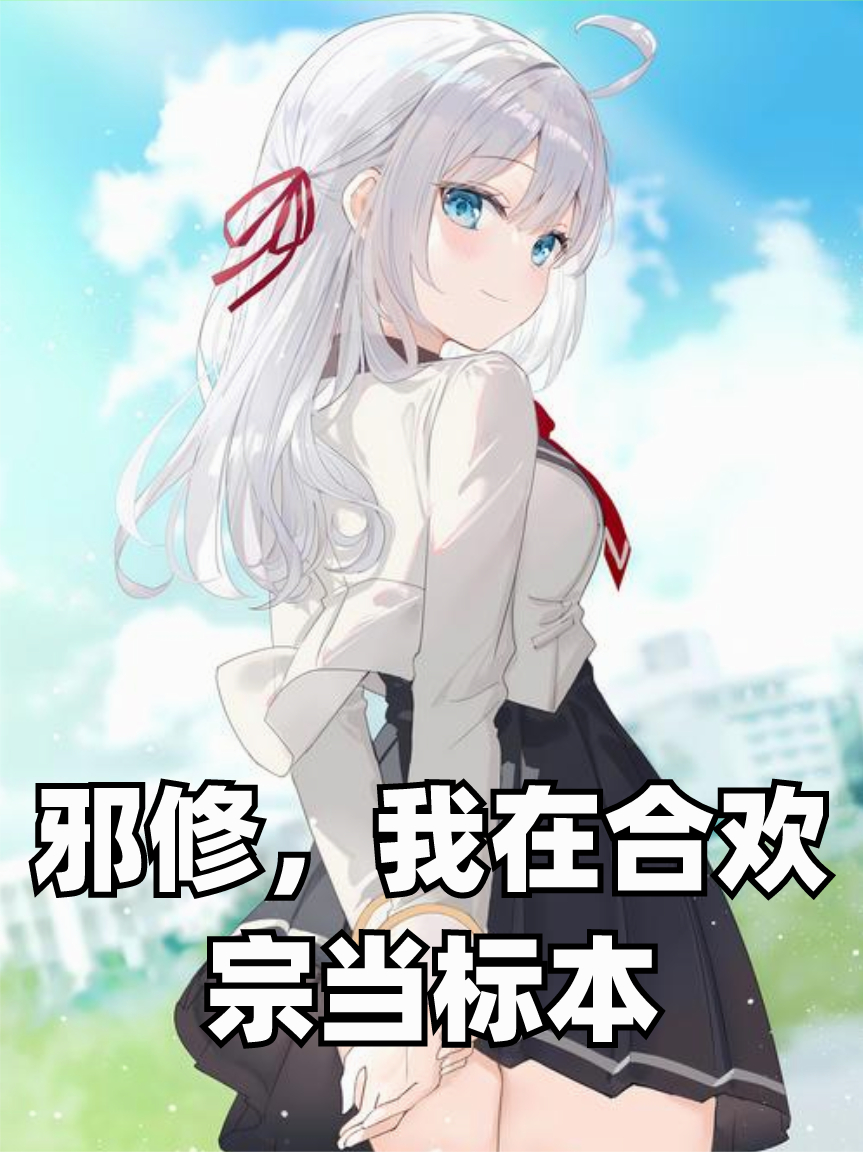 邪修，我在合欢宗当标本