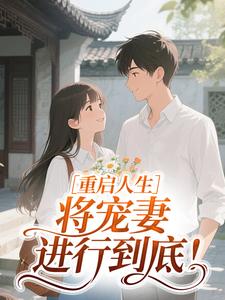 重启人生：将宠妻进行到底！