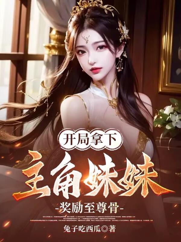 我天命反派，抢主角机缘很合理吧