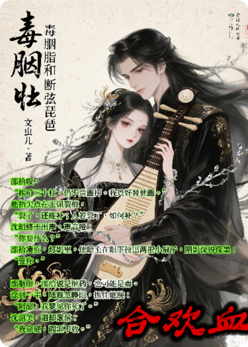 毒胭脂和断弦琵琶