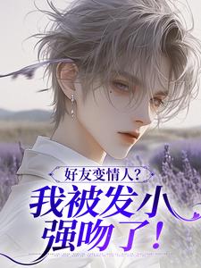 好友变情人？我被发小强吻了！