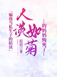 骗我当私生子的陪读，人淡如菊的妈妈悔死了