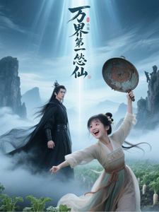 万界第一怂仙