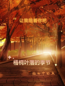 梧桐叶落的季节