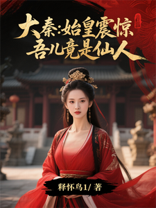 大秦：始皇震惊，吾儿竟是仙人