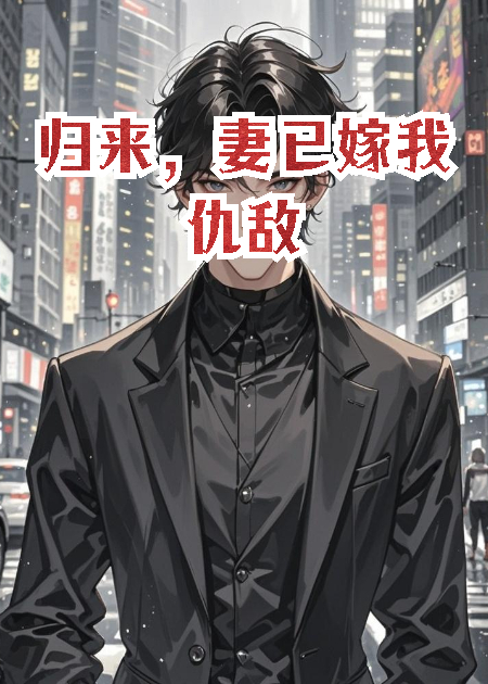 归来，妻已嫁我仇敌