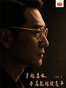 穿越名义，开局截胡侯亮平