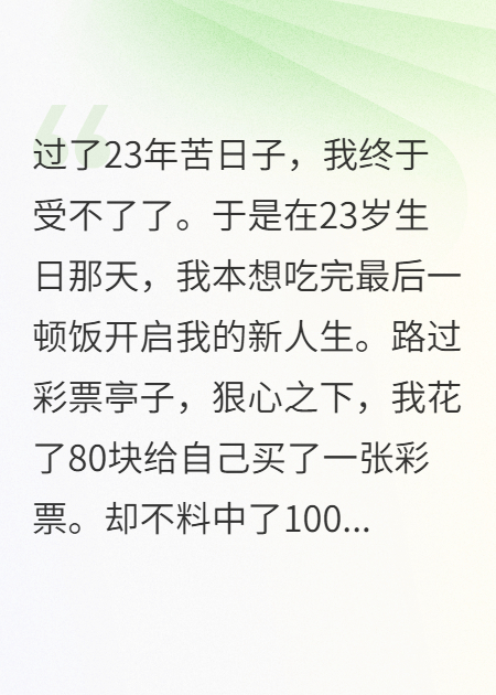穷了23年后，我一夜来财