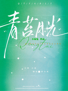 青苔月光