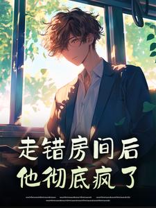 走错房间后，他彻底疯了​​