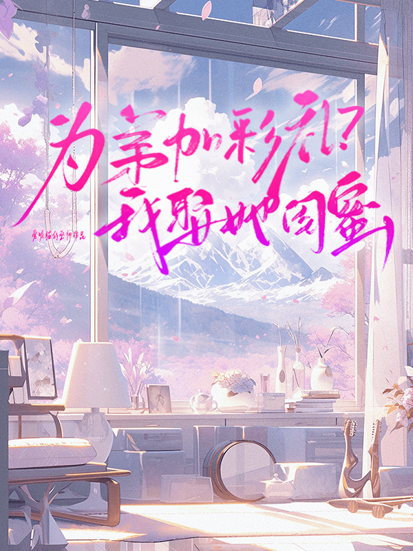 为弟加彩礼？我娶她闺蜜