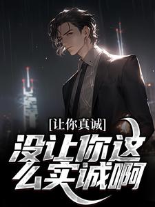 让你真诚，没让你这么实诚啊