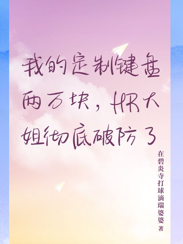 我的定制键盘两万块，HR大姐彻底破防了