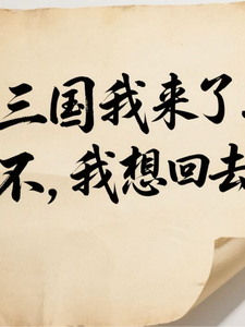 三国我来了！不，我想回去！