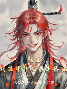 窥真：我在邪神尸骸上修仙