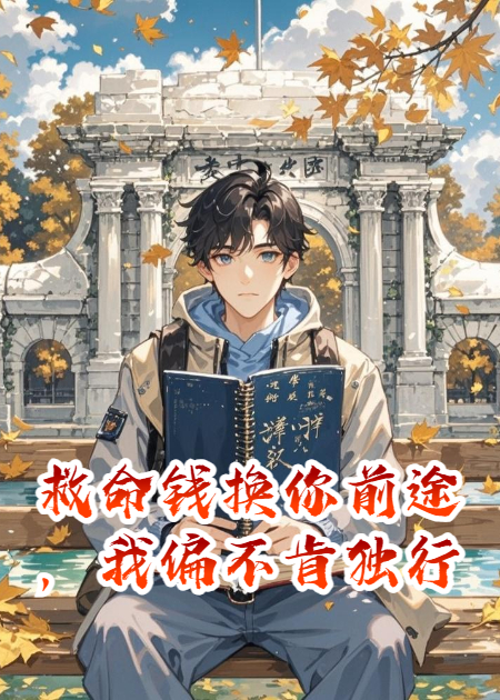 救命钱换你前途，我偏不肯独行