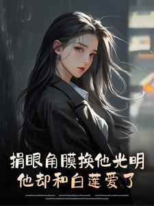 捐眼角膜换他光明，他却和白莲爱了