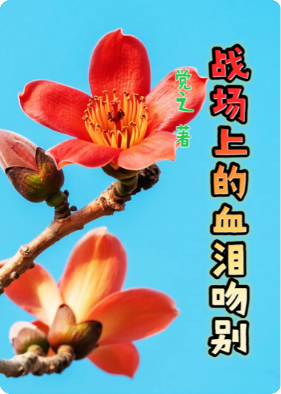 战场上的血泪吻别