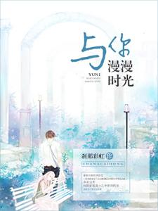 与你漫漫时光