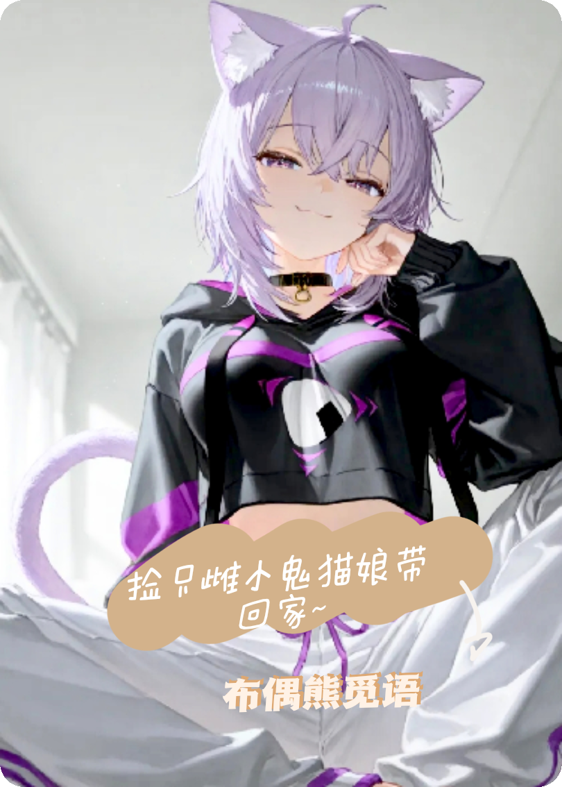 捡只雌小鬼猫娘带回家~