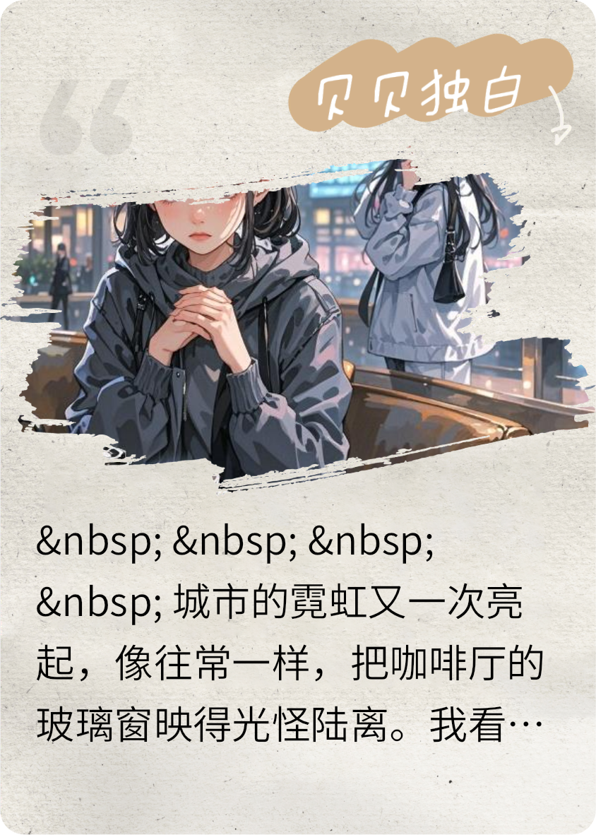 《心途：贝贝的独白》