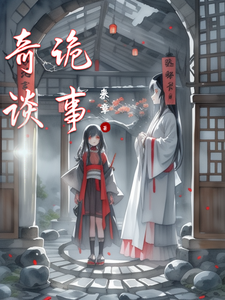 奇谈诡事