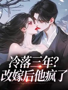 冷落三年？改嫁后他疯了