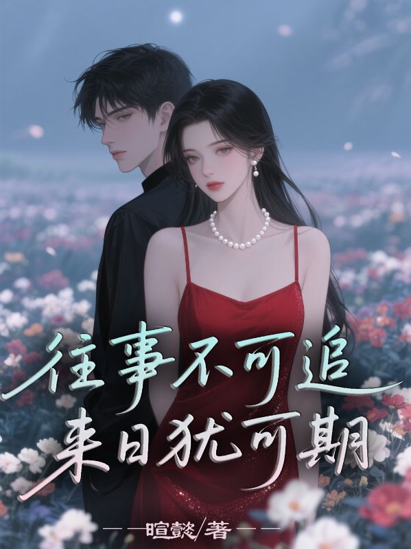 往事不可追，来日犹可期