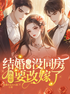 结婚三年没同房，颜小姐要改嫁了