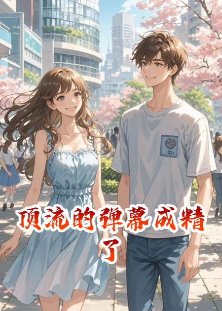 顶流的弹幕成精了