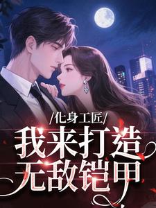 化身工匠，我来打造无敌铠甲
