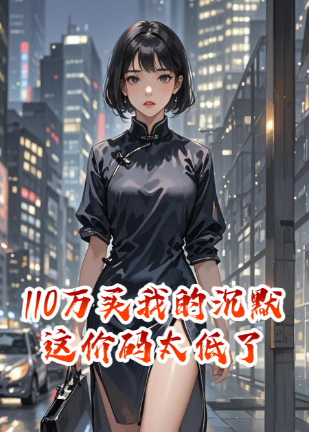 110万买我的沉默？这价码太低了