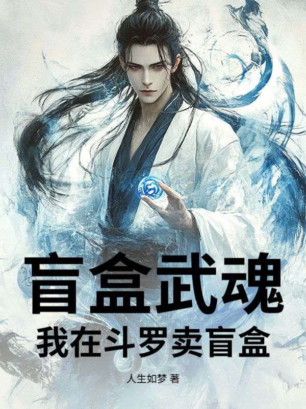 盲盒武魂：我在斗罗卖盲盒