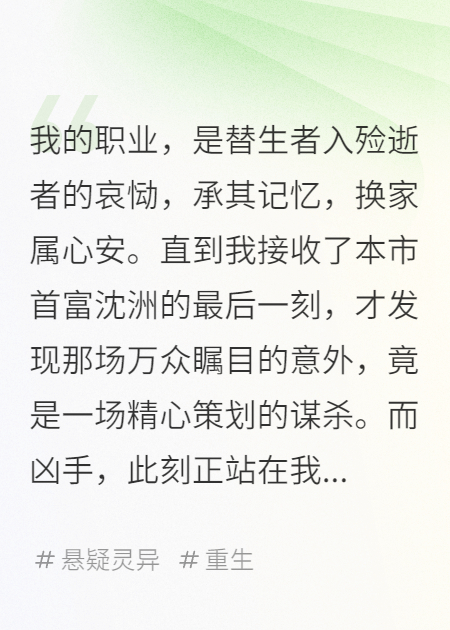 我承接了亿万富翁的临终记忆