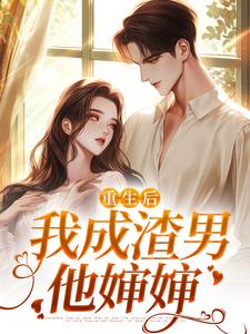 重生后，我成渣男他婶婶