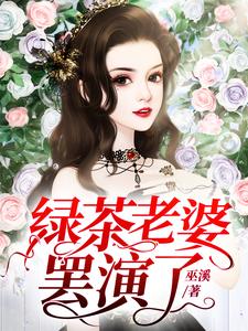 绿茶老婆罢演了