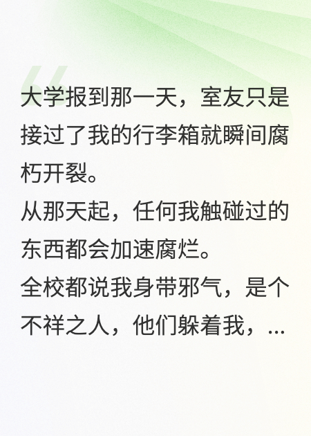 被下腐蚀咒，我把室友跟硫酸换命