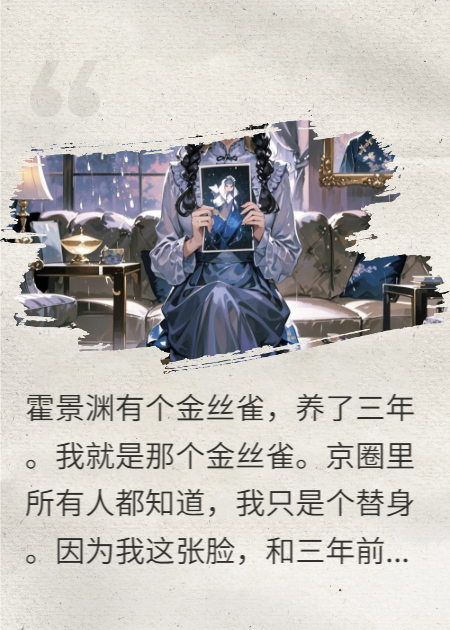 替身她，靠PUA继承了我的遗产