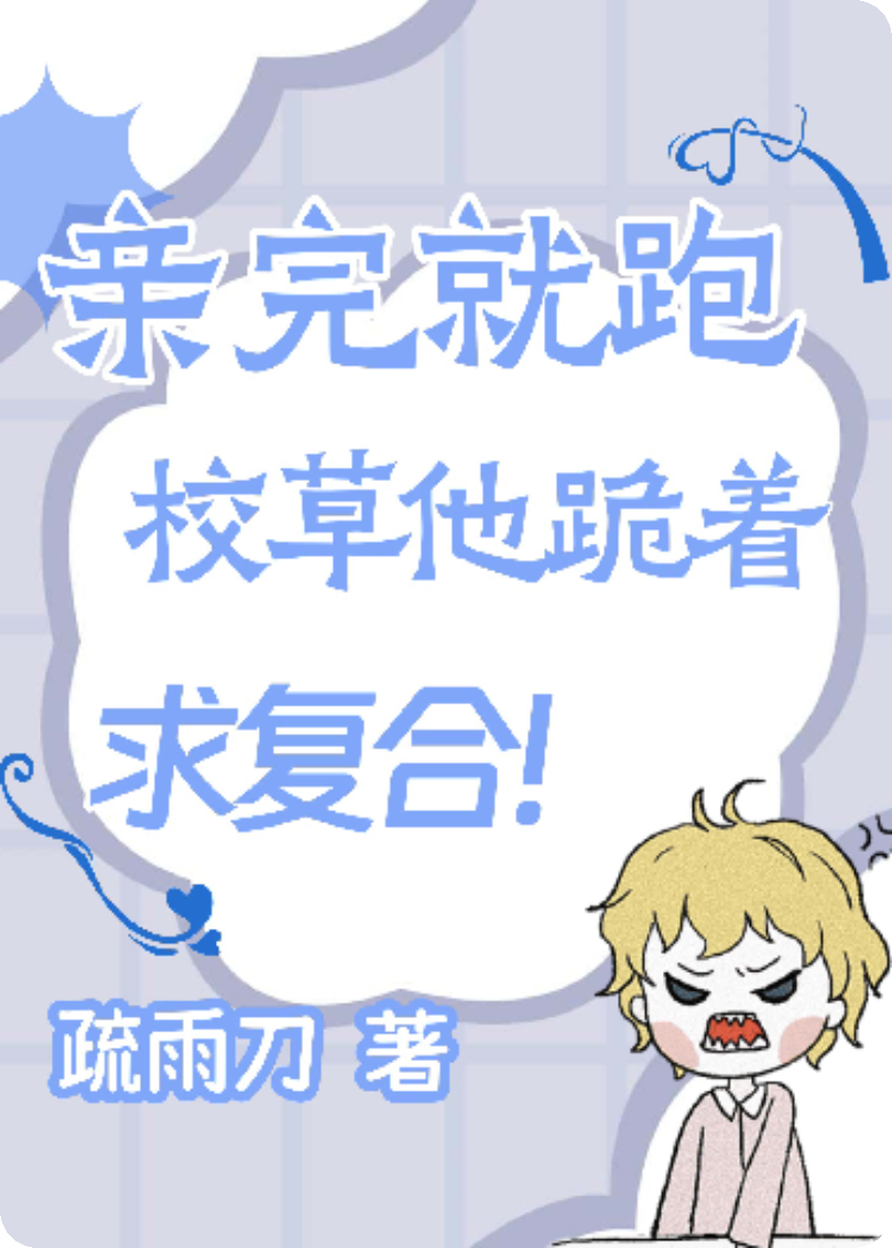 亲完就跑，校草他跪着求复合