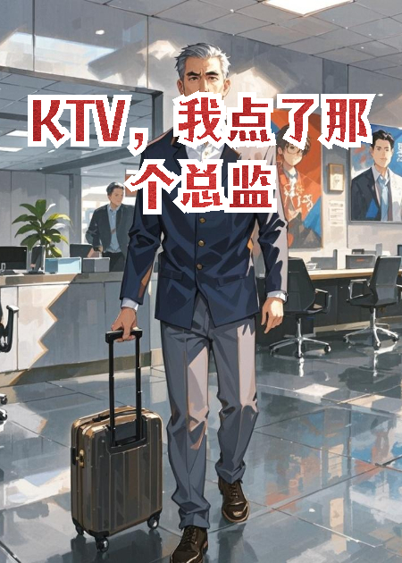 KTV，我点了那个总监