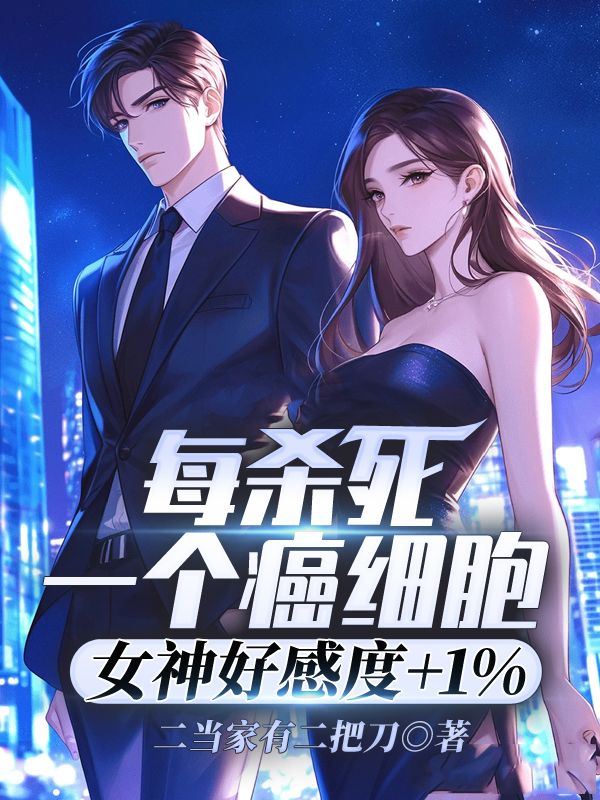 每杀死一个癌细胞，女神好感度+1%