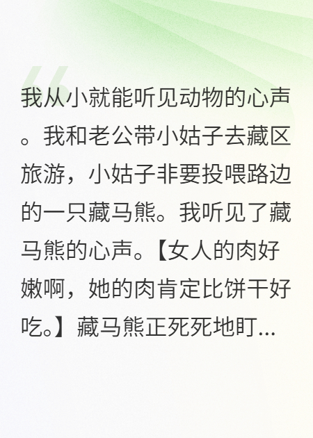 我能听见藏马熊的心声